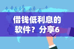 借钱低利息的软件？分享6个类似高炮口子的平台