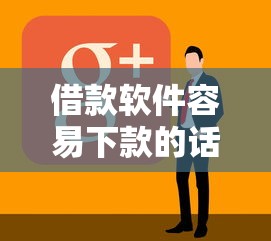 借款软件容易下款的话，可以看看这8个闪电审批的口子