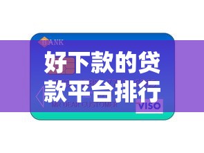 好下款的贷款平台排行就选这5个1万元有信用卡就能贷款的平台