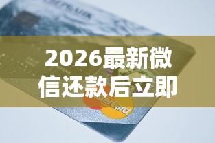 2026最新微信还款后立即借钱（支持微信），6个贷款平台无私分享
