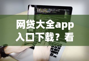 网贷大全app入口下载？看看这8个值得信赖的借钱软件怎么样