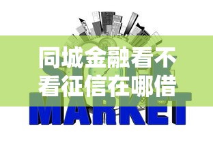 同城金融看不看征信在哪借比较容易？类似强制下款的7个口子参考