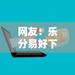 网友：乐分易好下款吗？求介绍几款黑户平台能借到钱啊急用