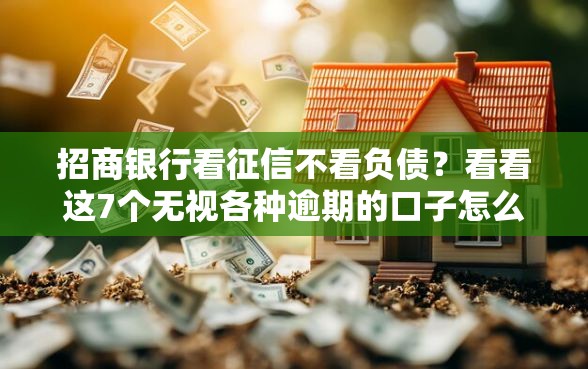 招商银行看征信不看负债？看看这7个无视各种逾期的口子怎么样