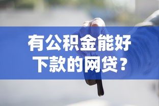 有公积金能好下款的网贷？这8个有车贷款平台值得一试