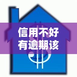信用不好有逾期该怎么借贷在哪借比较容易？类似强制下款的6个口子参考
