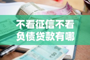 不看征信不看负债贷款有哪些？10个貌似免审批、高利息贷款平台合集