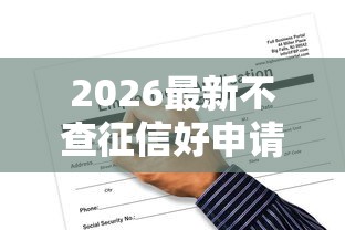 2026最新不查征信好申请的网贷平台，总结十个借钱的平台！