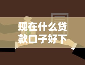 现在什么贷款口子好下款能借到钱吗？5千元无门槛借款5个平台推荐