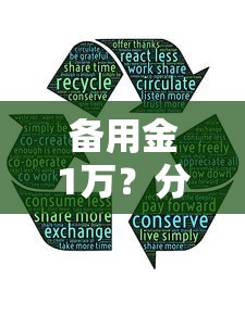 备用金1万？分享5个类似高炮口子的平台