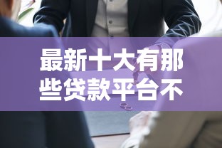 最新十大有那些贷款平台不需要看征信，专治微信支付方借钱怎么操作