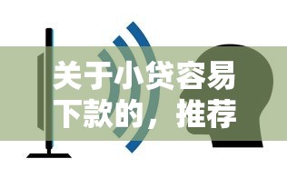 关于小贷容易下款的，推荐5个融资平台给你