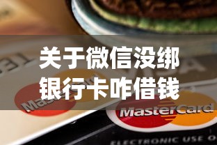 关于微信没绑银行卡咋借钱啊，推荐5个逾期必下款的app给你