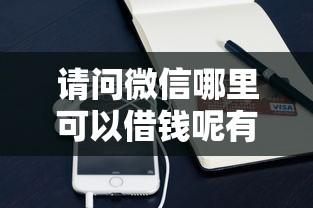 请问微信哪里可以借钱呢有哪些？分享10个公积金快速贷款口子