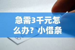 急需3千元怎么办？小借条小程序试试这8个无门槛平台