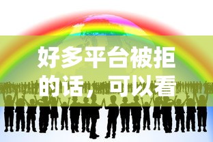 好多平台被拒的话，可以看看这7个黑贷款平台