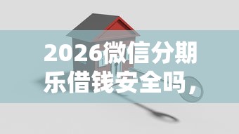2026微信分期乐借钱安全吗，差5000元就选这7个平台