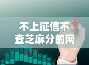 不上征信不查芝麻分的网贷？看看这6个贷款可靠的平台怎么样