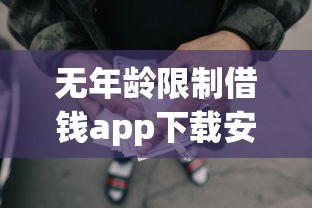 无年龄限制借钱app下载安卓就选这5个10000元网贷口子交流论坛