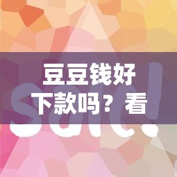 豆豆钱好下款吗？看看这8个国外贷款平台怎么样