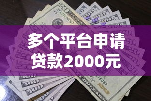 多个平台申请贷款2000元无门槛本月借款平台力荐！分享小额网贷口子2000元无门槛借款