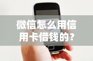 微信怎么用信用卡借钱的？2026最新测评10个好的网贷平台