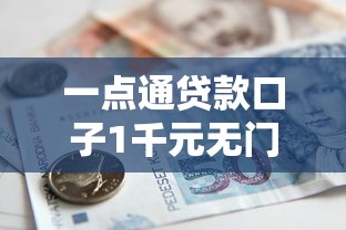一点通贷款口子1千元无门槛本月借款平台力荐！分享小额网贷口子1千元无门槛借款