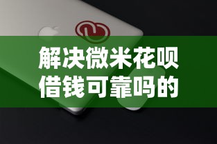 解决微米花呗借钱可靠吗的5个征信花贷款平台好下款分享