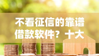 不看征信的靠谱借款软件？十大芝麻信用439分下款的软件推荐