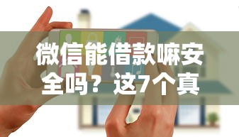 微信能借款嘛安全吗？这7个真正无视征信花的平台值得一试