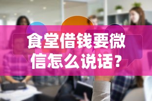 食堂借钱要微信怎么说话？分享7个类似高炮口子的平台