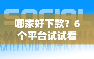 哪家好下款？6个平台试试看哪个能下款