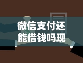 微信支付还能借钱吗现在？十大贷款多好借款的平台推荐