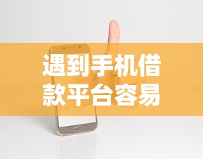 遇到手机借款平台容易通过审核吗怎么办？或可尝试这7个简单容易贷款软件