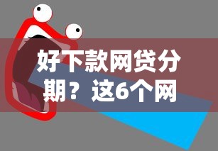 好下款网贷分期？这6个网贷平台监管投诉电话值得一试