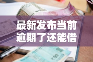 最新发布当前逾期了还能借钱的平台有哪些，私人借钱2千元有这7个渠道