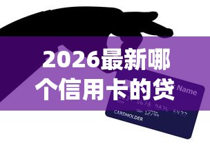 2026最新哪个信用卡的贷款好下款（支持支付宝），7个比较好的小额贷款app无私分享