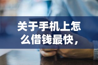 关于手机上怎么借钱最快，推荐6个黑户必下的口子给你