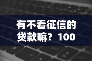 有不看征信的贷款嘛？1000元无门槛借款平台推荐，5个借款软件盘点