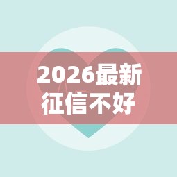 2026最新征信不好容易下款的（支持支付宝），5个借款平台可以贷款无私分享
