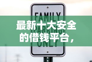 最新十大安全的借钱平台，专治容易的下款口子