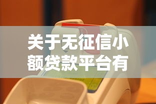 关于无征信小额贷款平台有哪些，推荐5个支付宝花呗逾期万元快速贷款口子给你