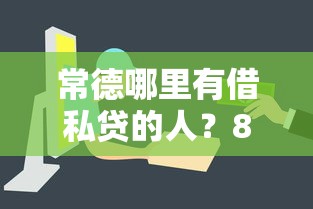 常德哪里有借私贷的人？8个支持下款到微信的最容易下款的贷款平台不看征信