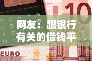 网友：跟银行有关的借钱平台？求介绍几款比较好过的口子