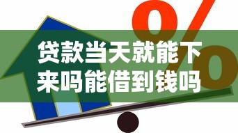 贷款当天就能下来吗能借到钱吗？3千元无门槛借款6个平台推荐