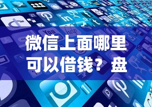 微信上面哪里可以借钱？盘点最新8个秒下700芝麻分贷款app