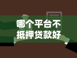 哪个平台不抵押贷款好下款？分享5个4000元无门槛私借平台