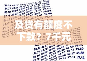 及贷有额度不下款?7千元无门槛借款平台推荐,5个十八岁可以贷款的平台盘点 及贷有额度不下款?7千元无门槛借款平台推荐,5个十八岁可以贷款的平台盘点