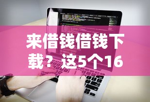 来借钱借钱下载？这5个16岁可以借钱的平台可以试试