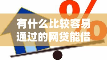有什么比较容易通过的网贷能借到钱吗?4000元无门槛借款5个平台推荐 有什么比较容易通过的网贷能借到钱吗?4000元无门槛借款5个平台推荐